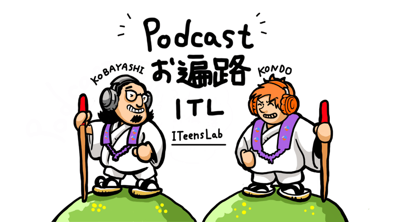 podcastお遍路