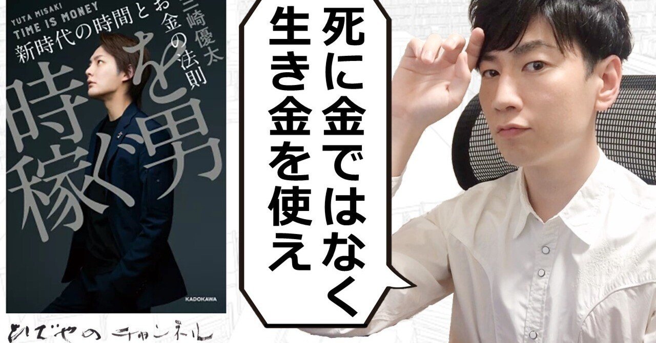 時稼ぐ男 三崎優太 KADOKAWA 時を稼ぐ男 新時代の時間とお金の法則」三崎優太 [ビジネス書