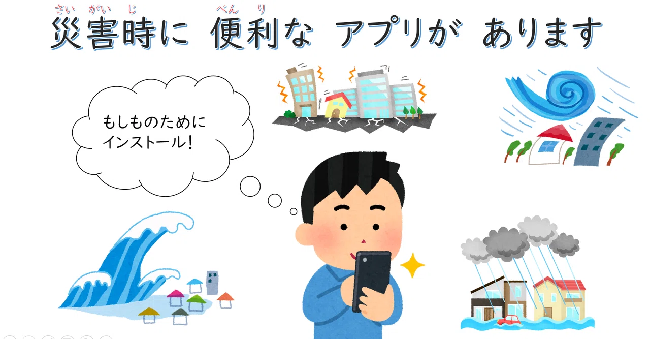 災害時(さいがいじ)に 便利(べんり)な アプリが あります|かめおか多文化共生センター
