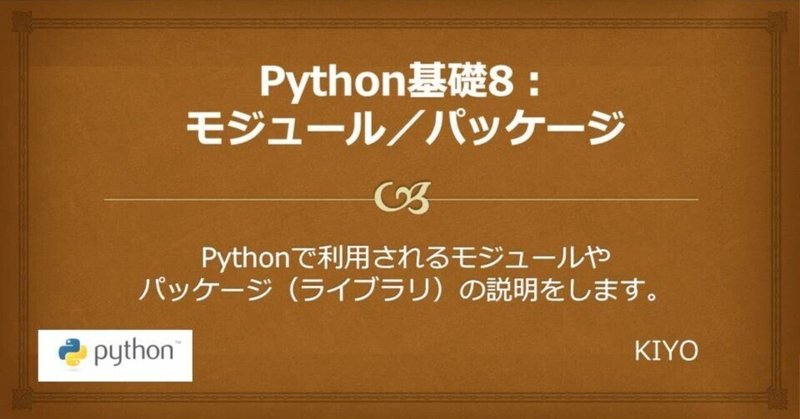Python基礎８:モジュール／パッケージ