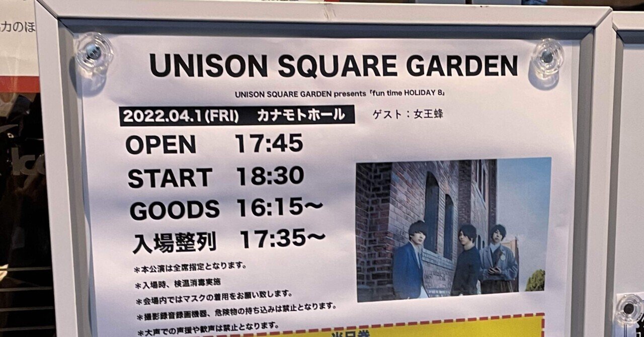 ネタバレあり ライブレポ］2022年9本目 UNISON SQUARE GARDEN