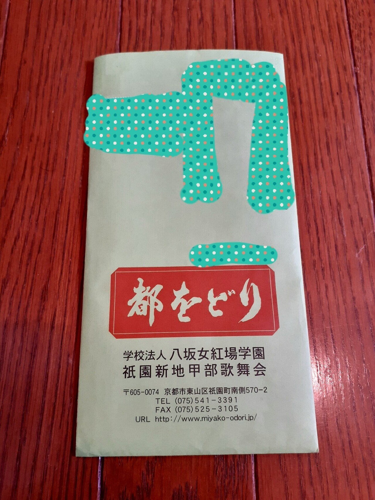 都をどり 茶券付壱等席引換券 2枚