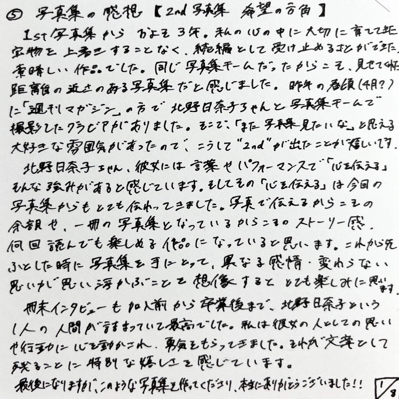 北野日奈子2nd写真集 希望の方角 読書感想文 雑草のビホダイド Note