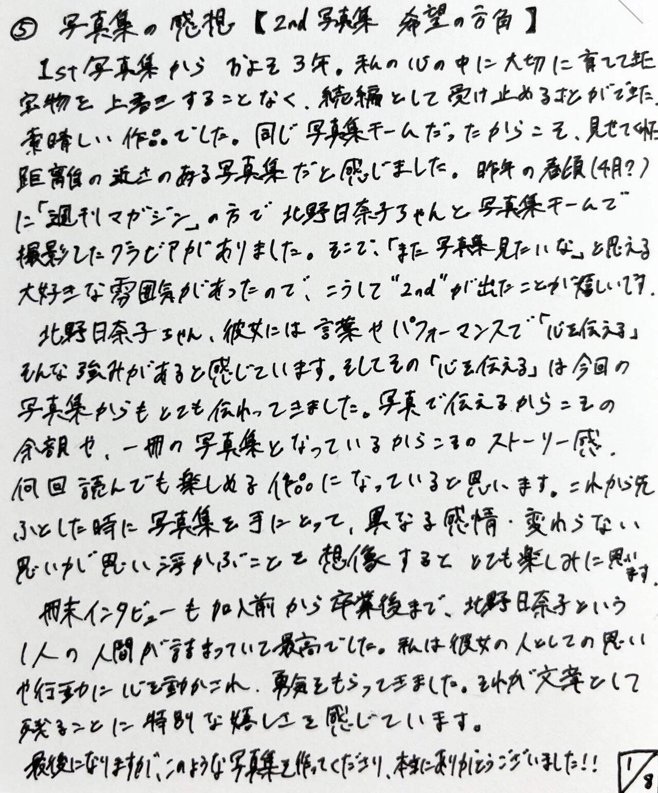 北野日奈子2nd写真集 希望の方角 読書感想文 雑草のビホダイド Note 北野日奈子2nd写真集 希望の方角 読書感想文 雑草のビホダイド Note
