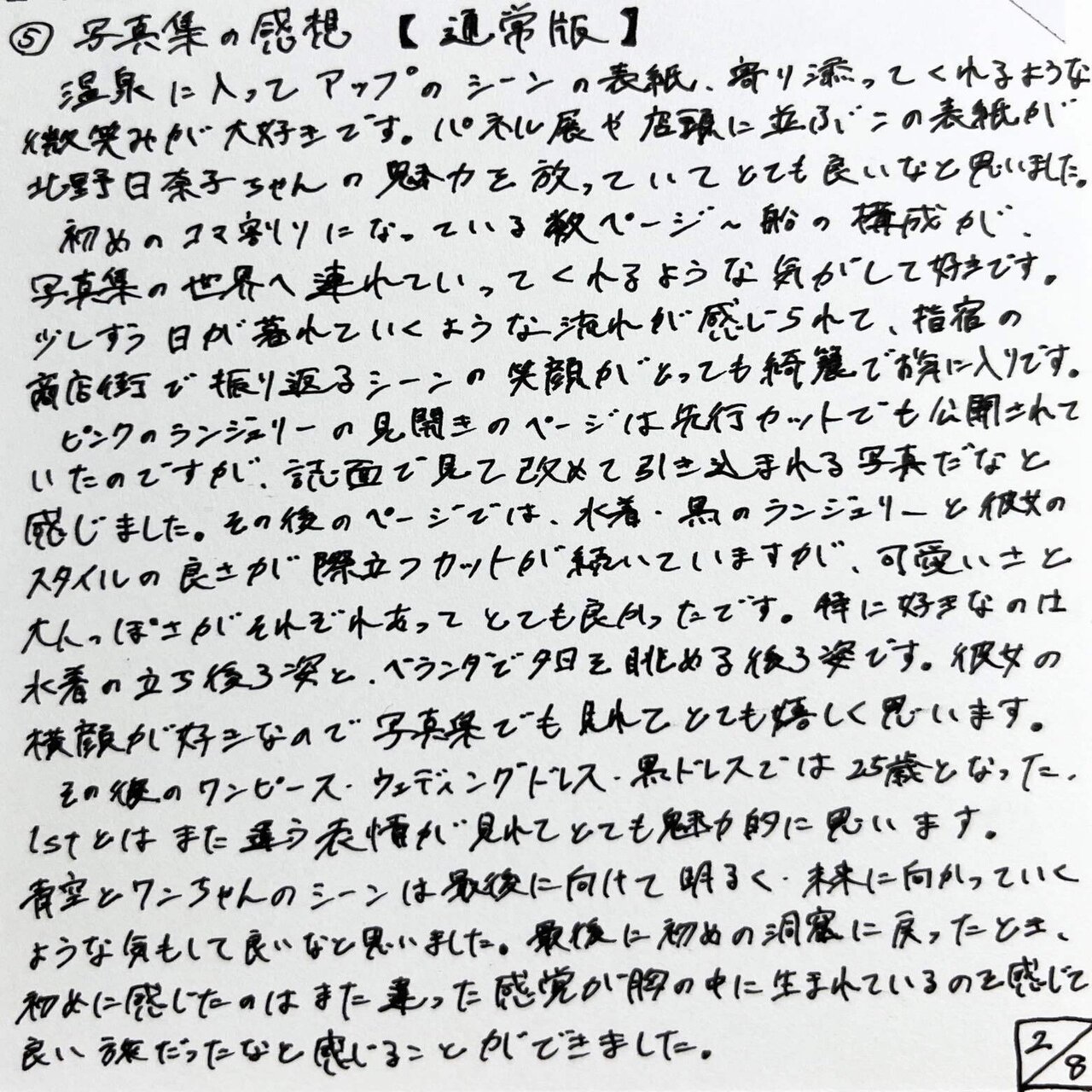 北野日奈子2nd写真集 希望の方角 読書感想文 雑草のビホダイド Note