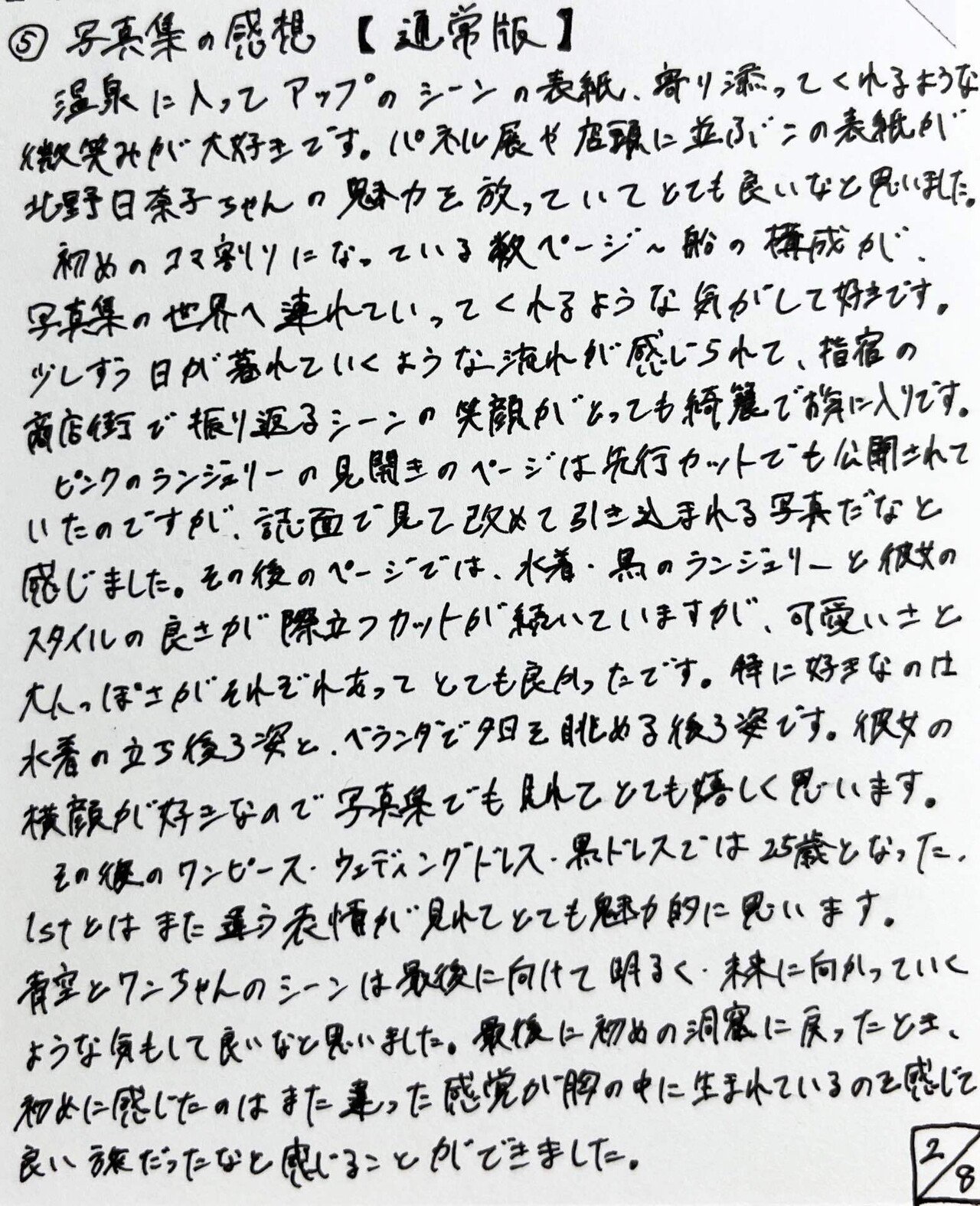 北野日奈子2nd写真集 希望の方角 読書感想文 雑草のビホダイド Note 北野日奈子2nd写真集 希望の方角 読書感想文 雑草のビホダイド Note