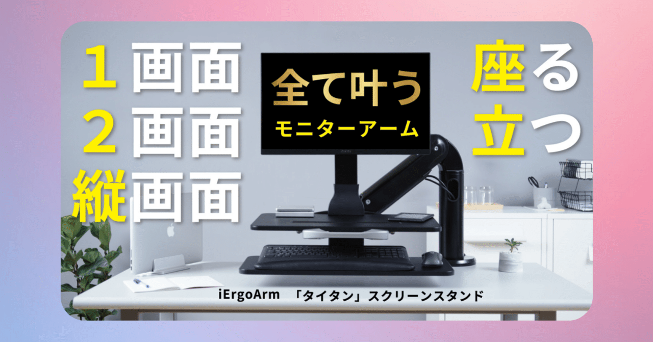 スタンディング・デスク + ハイチェア + モニターアーム 立って作業して効率アップ！！デスクが「スタンディングデスク」に