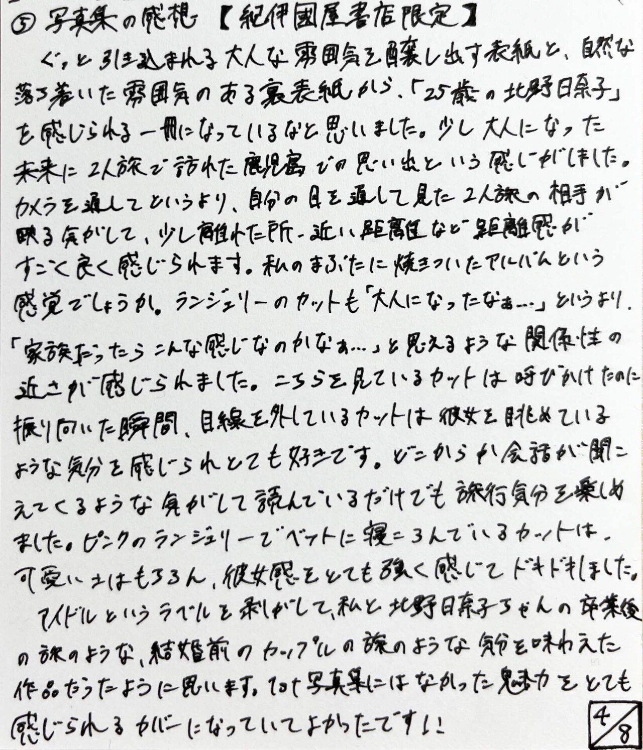 北野日奈子2nd写真集 希望の方角 読書感想文 雑草のビホダイド Note 北野日奈子2nd写真集 希望の方角 読書感想文 雑草のビホダイド Note