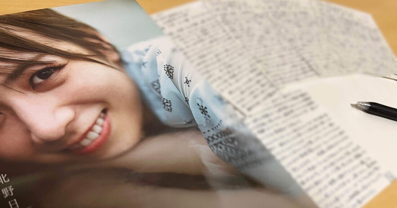 北野日奈子2nd写真集 希望の方角 読書感想文 雑草のビホダイド Note
