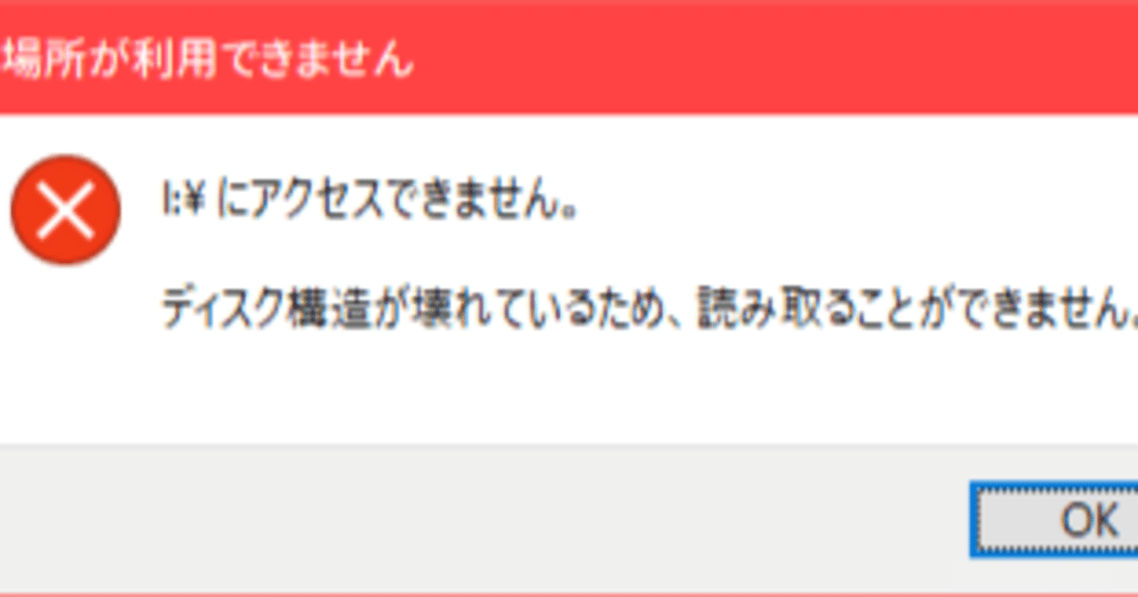 突然アクセスできなくなった外付けHDDを復旧するため悪戦苦闘した一部