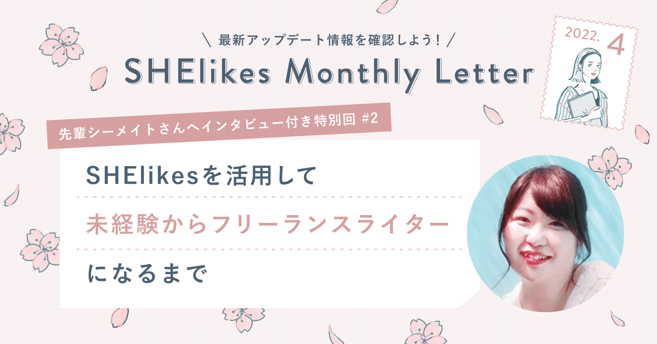 SHElikes Monthly Letter4月号】学びをお仕事に繋げるためのSHE活用