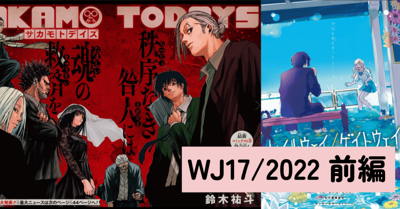 マンガ感想 狙ったかのような対比が美しい巻頭と読切のカラーとか 17前編 22年週刊少年ジャンプ Scop00 Note