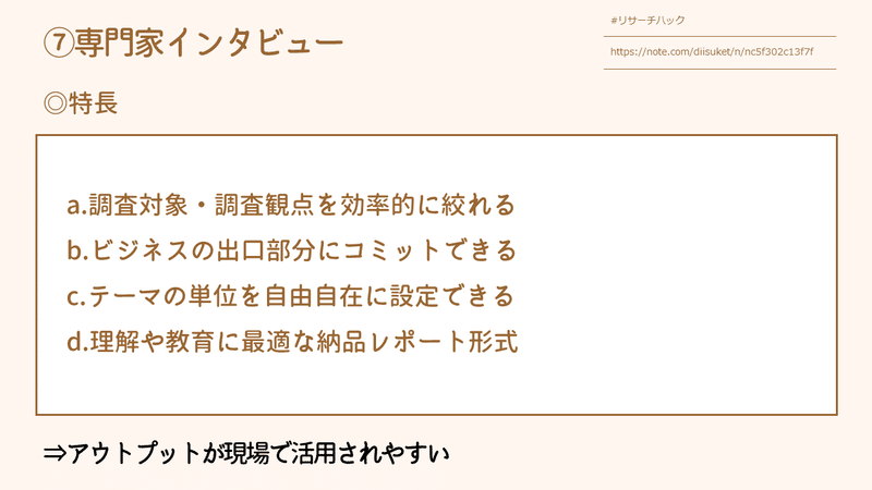 ⑦専門家インタビュー_特長