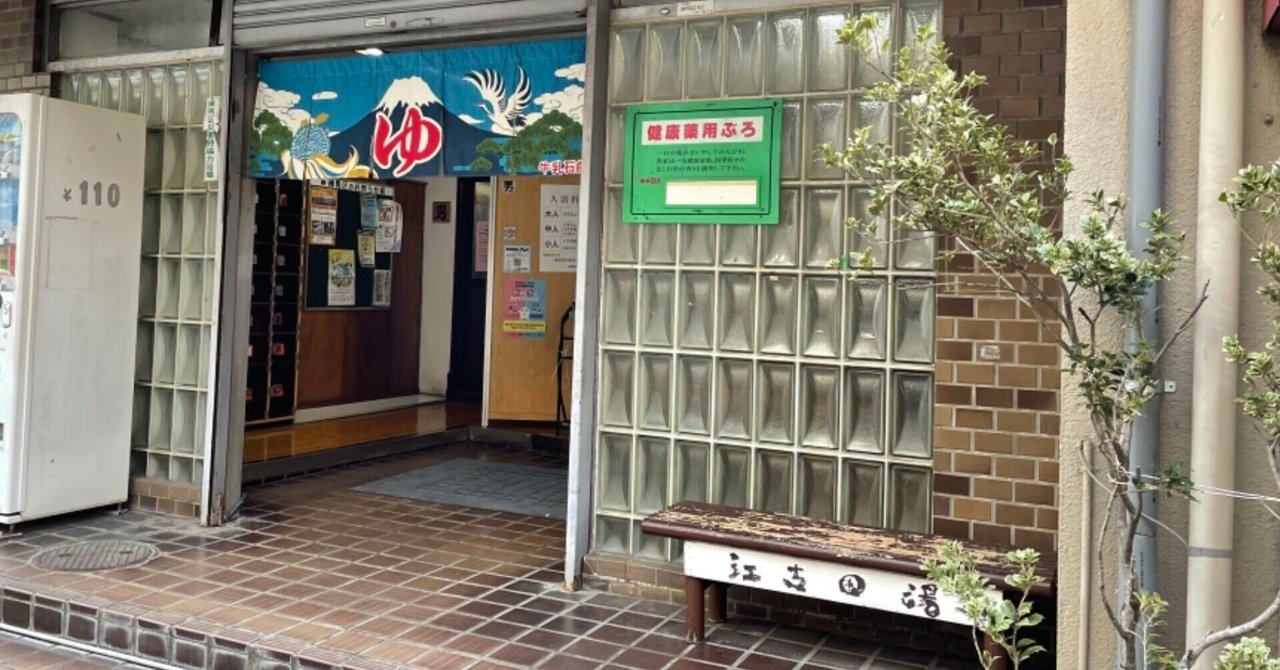 銭湯備忘録 江古田湯｜mztk