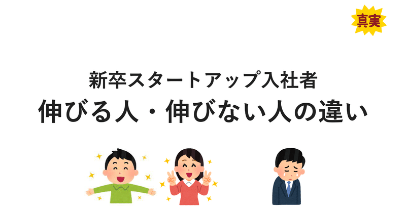 新卒スタートアップ入社者 伸びる人・伸びない人の違い