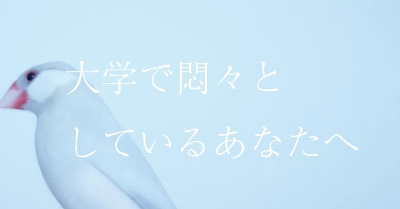 大学で悶々としているあなたへ Keita Makino De Inc Note