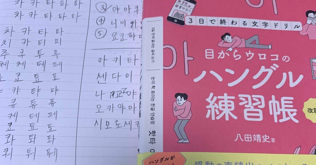 楽天ブックス: 目からウロコのハングル練習帳 改訂版 - 3日で