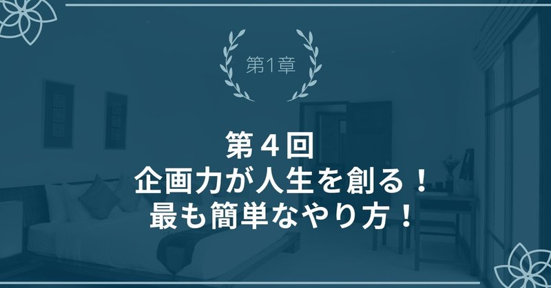 第４回　企画力が人生を創る！最も簡単なやり方！