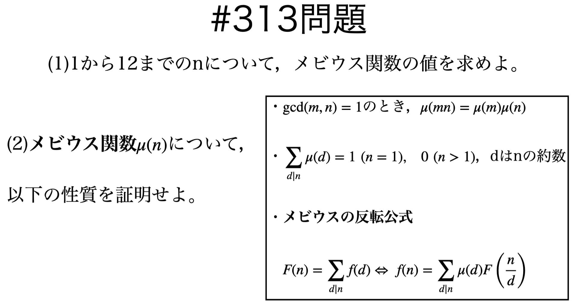 書記が数学やるだけ 313 メビウス関数 メビウスの反転公式 Writer Rinka Note