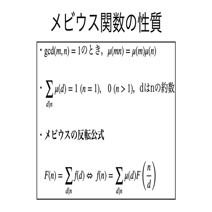 書記が数学やるだけ 313 メビウス関数 メビウスの反転公式 Writer Rinka Note