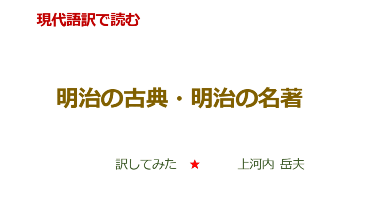 北村透谷 他界に対する観念 現代語訳 上河内岳夫 Note 北村透谷 他界に対する観念 現代語訳 上河内岳夫 Note