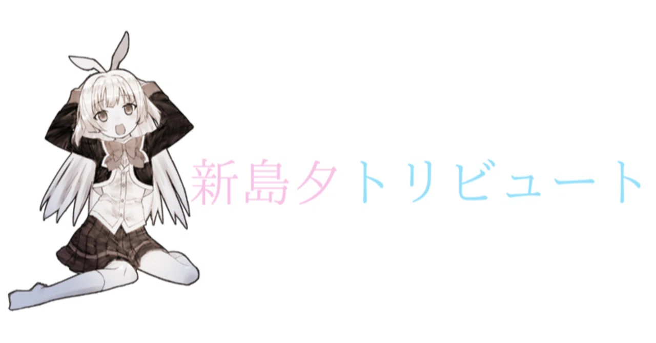 新島夕トリビュート』刊行宣言｜Ghost Letters＠『新島夕トリビュート 