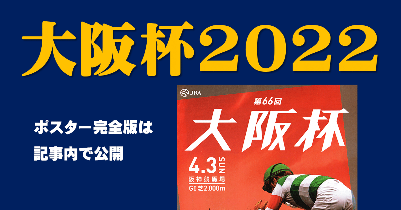 2022大阪杯ポスター｜日本サイン競馬会