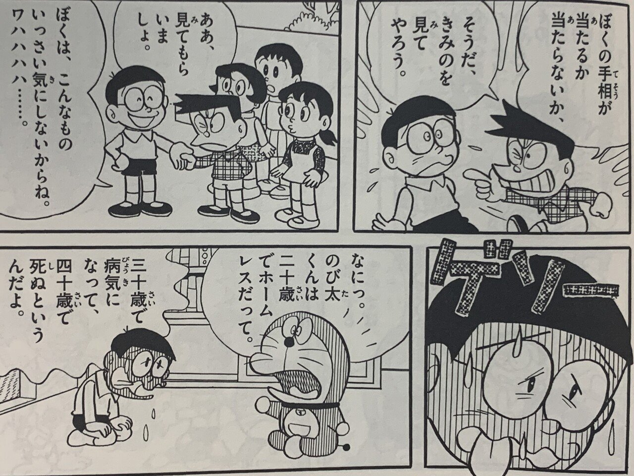 マジで包丁で刺される５秒前 のび太絶体絶命 藤子ｆノート Note