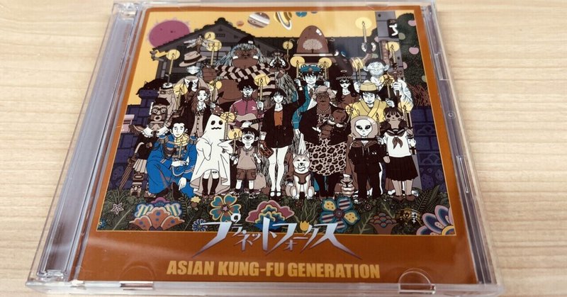 ”分かり合えなさ“への抵抗〜ASIAN KUNG-FU GENERATION『プラネットフォークス』