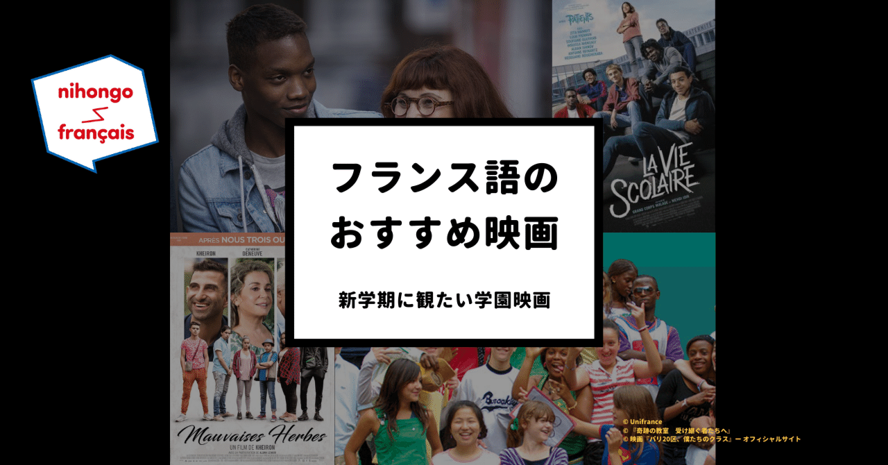 フランス語おすすめ映画 新学期に観たい学園映画 Nihongo Francais Note フランス語おすすめ映画 新学期に観たい学園映画 Nihongo Francais Note
