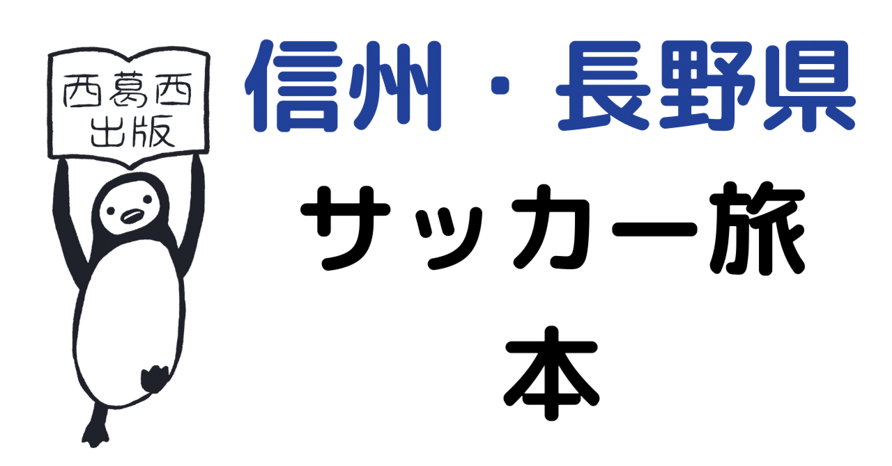 サッカー旅を食べ尽くせ すたすたぐるぐる信州編 前書きとゲラ公開 中村慎太郎 旅とサッカーを紡ぐowl Magazine Note