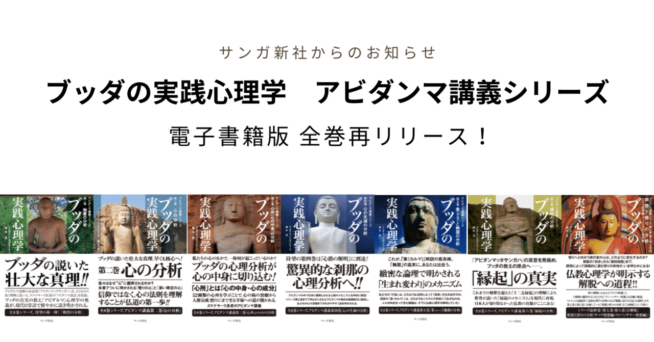 『ブッダの実践心理学 アビダンマ講義シリーズ』電子書籍版 全巻再リリースしました!