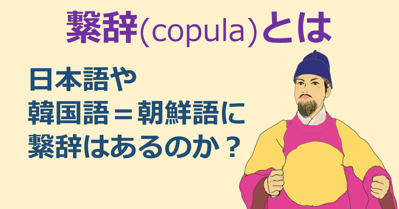 繋辞（けいじ：copula）とは？ 日本語や韓国語＝朝鮮語に繋辞はあるのか？ 同定詞（identifier）の秘密｜noma hideki