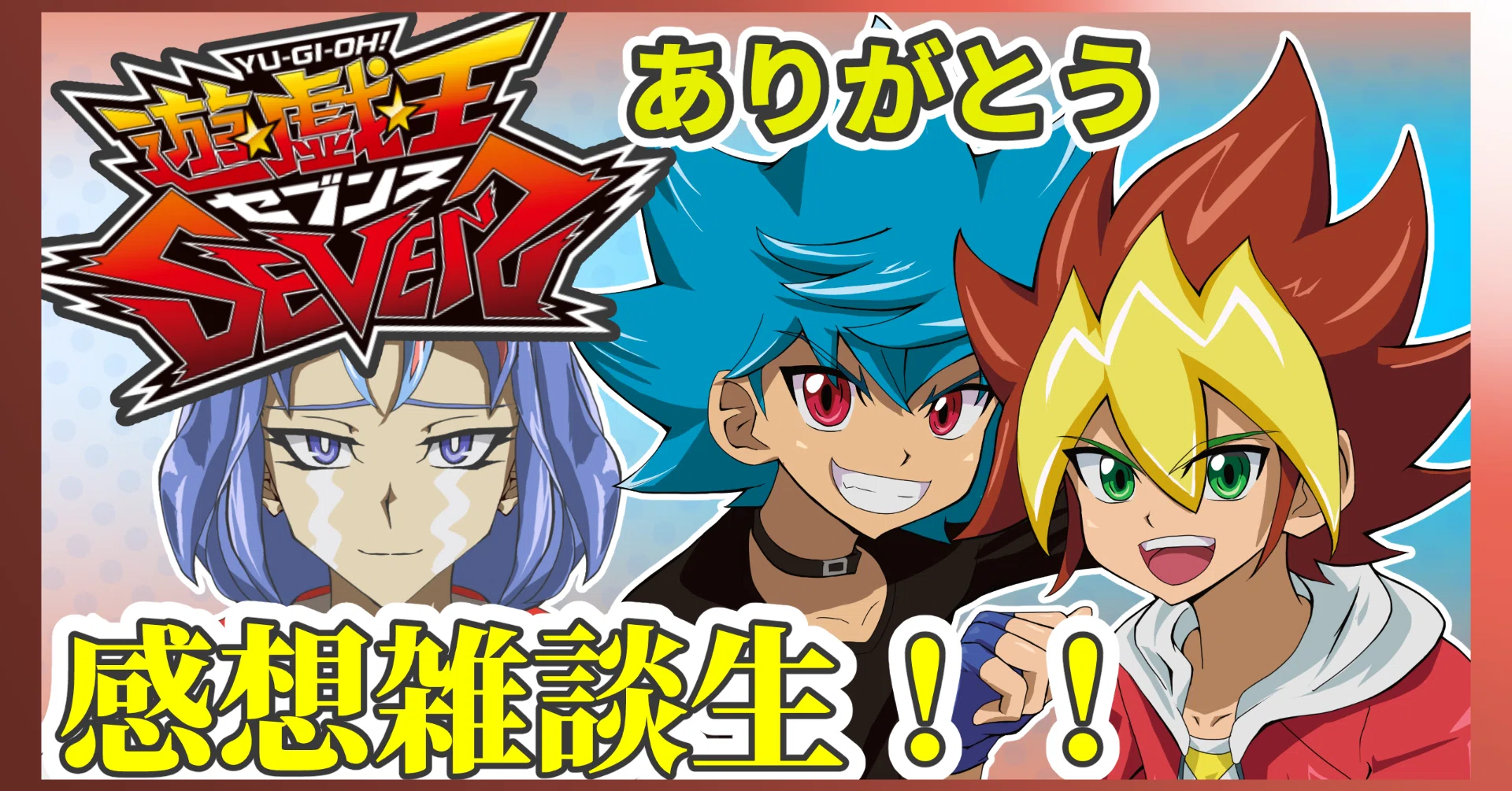遊戯王SEVENSありがとう！感想雑談生台本｜僕乃他案