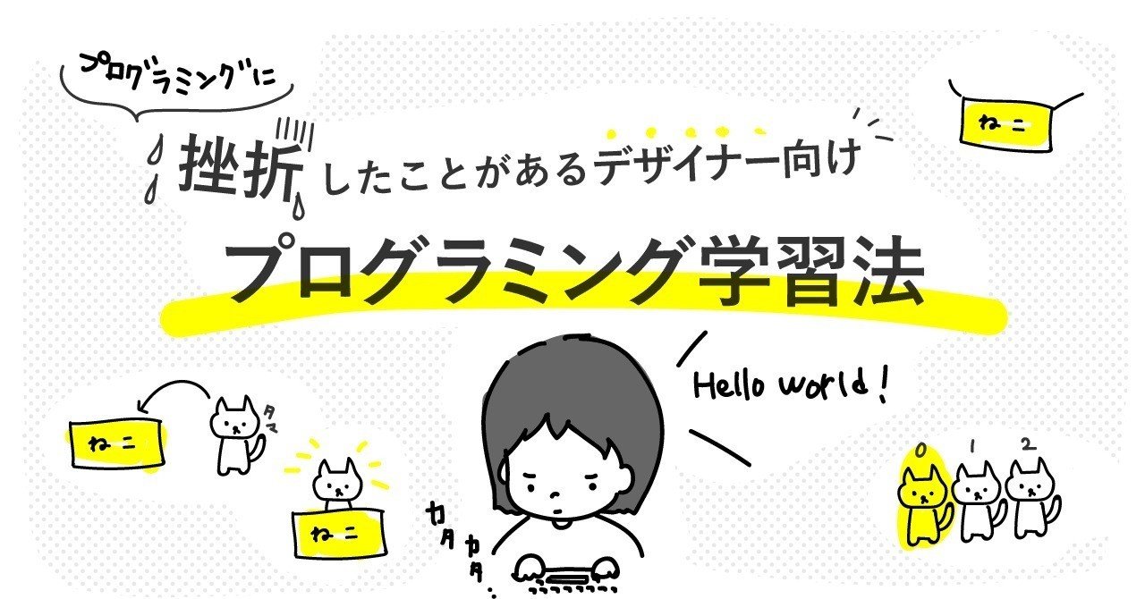 プログラミングに挫折したことがあるデザイナー向け プログラミング学習法 Fenrir Designers プログラミングに挫折したことがあるデザイナー向け プログラミング学習法 Fenrir Designers