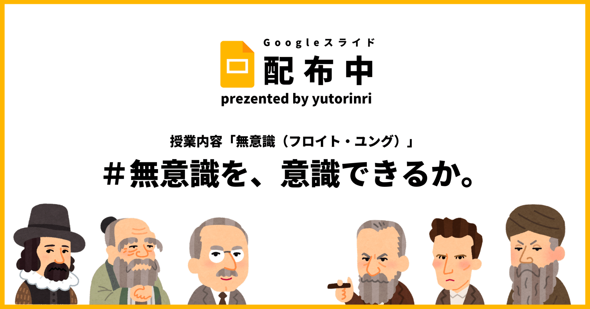 倫理の指導案 無意識 防衛機制 無意識を 意識できるか ゆとりんり ゆとりの倫理教員 授業スライド公開中 Note
