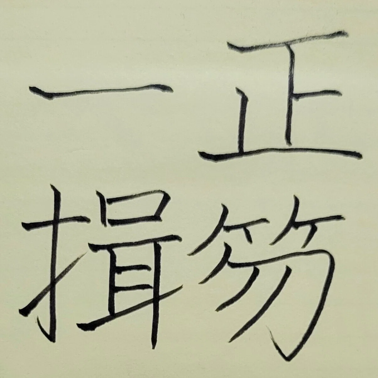 正笏一揖(しょうしゃくいちゆう)|めだまオヤジ