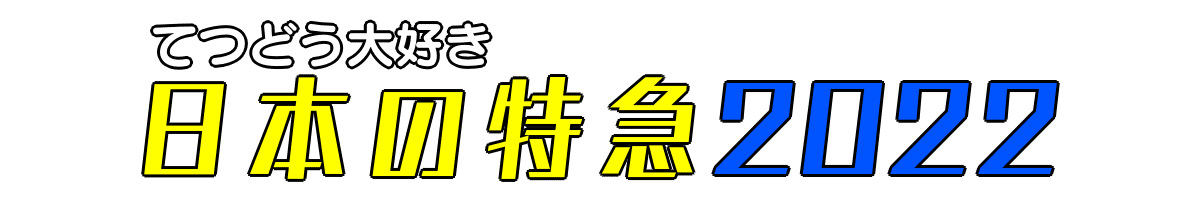 日本の特急2022