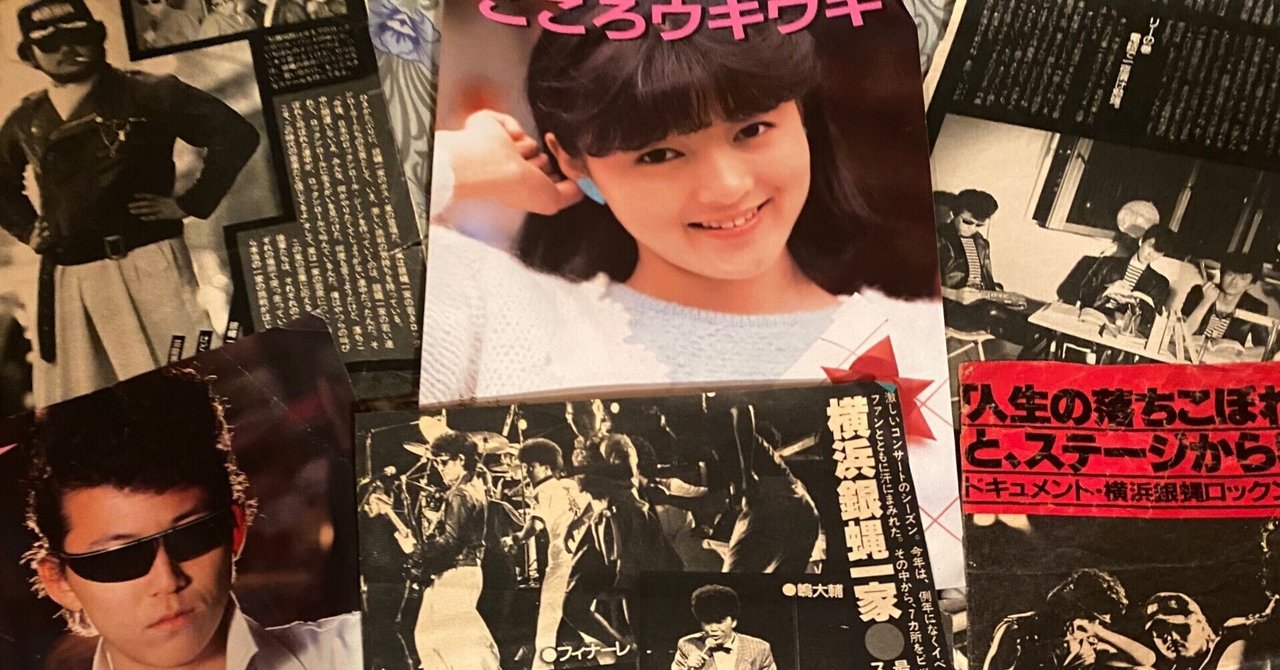 青くてごめん。の部屋に眠る銀蝿一家 お宝写真館｜銀蝿一家考察コラム