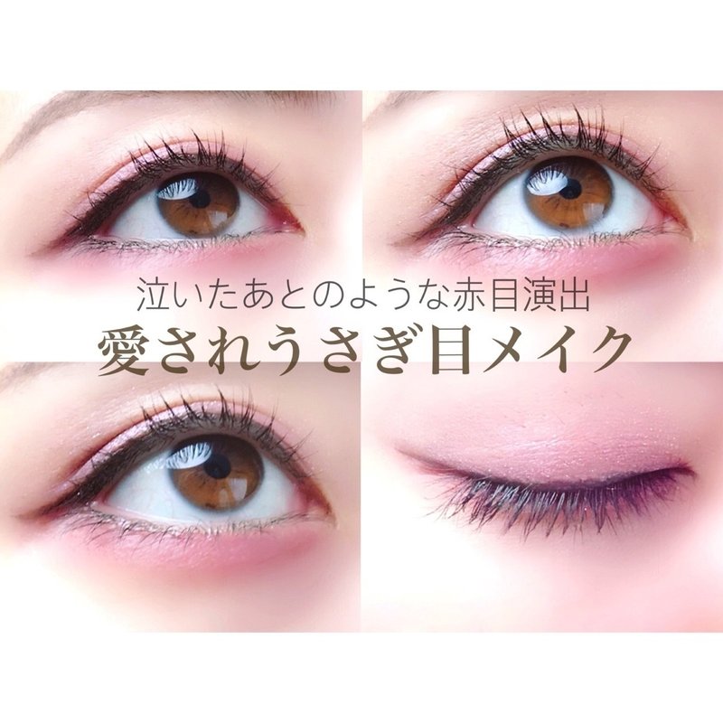 うさぎメイク 泣いた後のような愛され赤目メイク Hoso Note うさぎメイク 泣いた後のような愛され赤目メイク Hoso Note