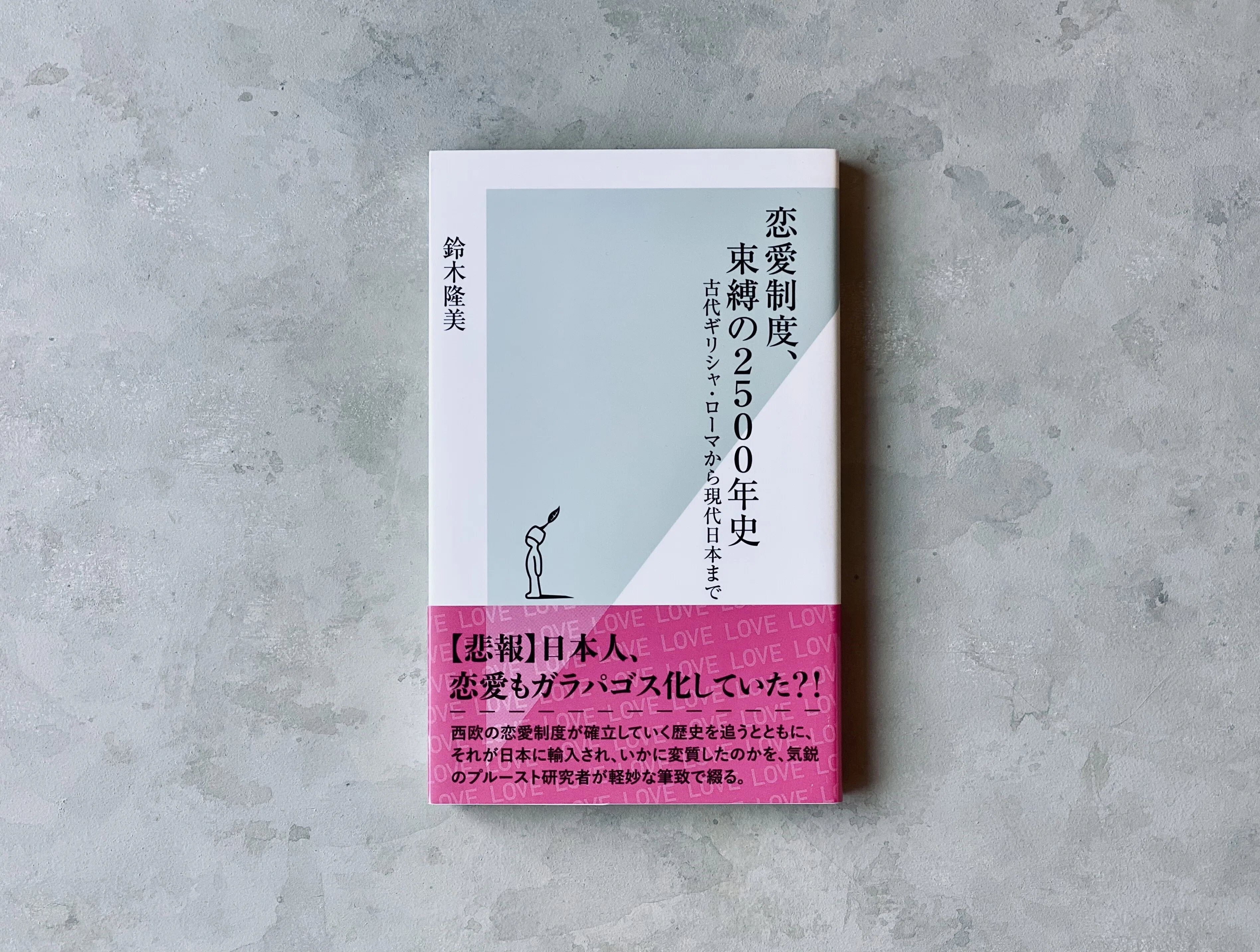 既刊重版！】 鈴木隆美さんの『恋愛制度、束縛の2500年史』が2刷に