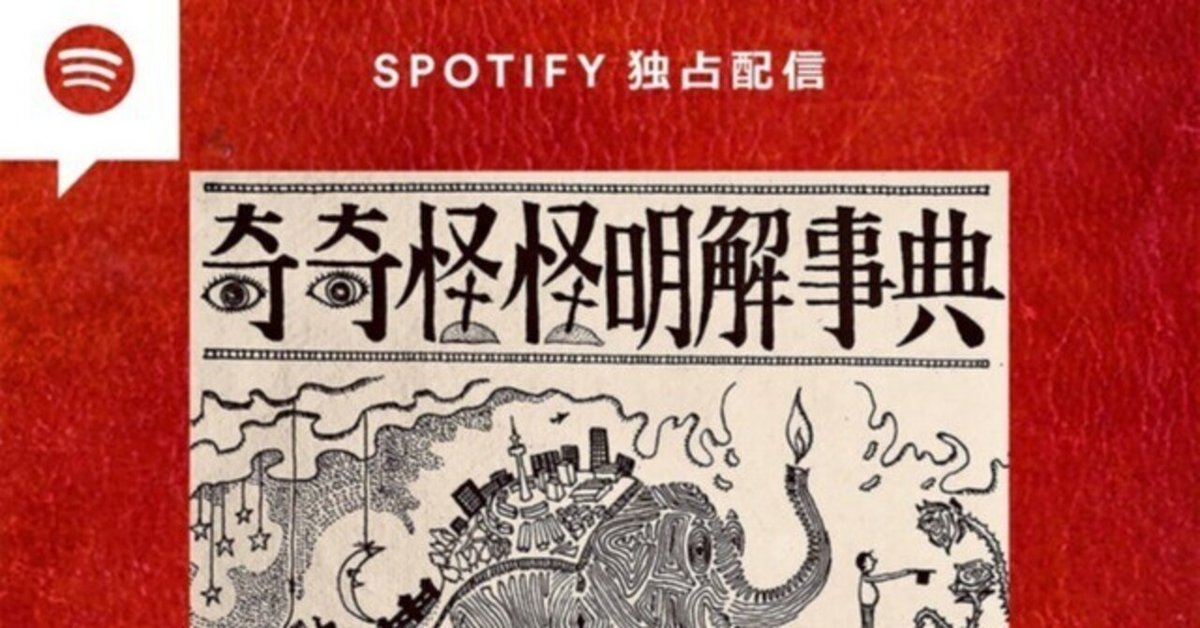 奇奇怪怪明解事典 購入特典付] 奇奇怪怪明解事典 -の商品詳細 | 蔦屋書店