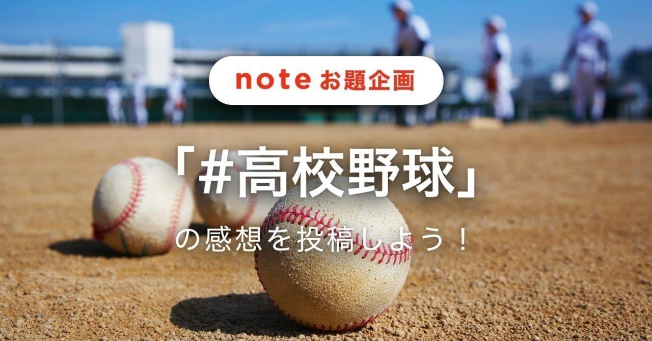 高校野球 の新着タグ記事一覧 Note つくる つながる とどける