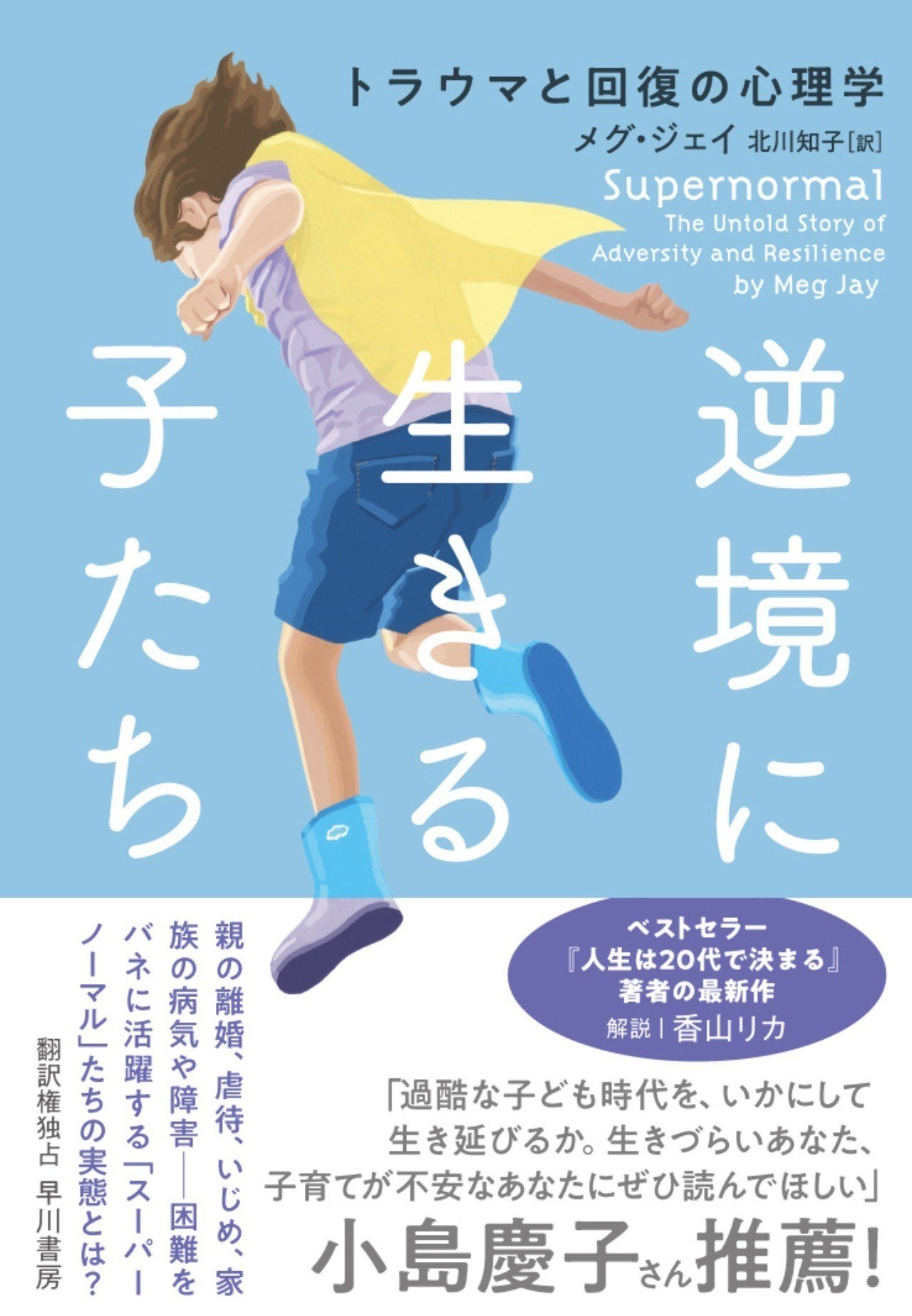 子どもは 小枝 ではないーー レジリエンス にまつわる通説を覆す注目の最新刊 逆境に生きる子たち 冒頭試し読み Hayakawa Books Magazines B 子どもは 小枝 ではないーー レジリエンス にまつわる通説を覆す注目の最新刊 逆境に生きる子たち 冒頭試し読み Hayakawa Books Magazines B