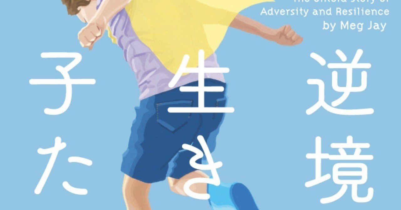 子どもは 小枝 ではないーー レジリエンス にまつわる通説を覆す注目の最新刊 逆境に生きる子たち 冒頭試し読み Hayakawa Books Magazines B 子どもは 小枝 ではないーー レジリエンス にまつわる通説を覆す注目の最新刊 逆境に生きる子たち 冒頭試し読み Hayakawa Books Magazines B