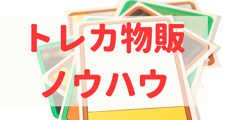 トレカ物販ノウハウ～売り方のバリエーション編～