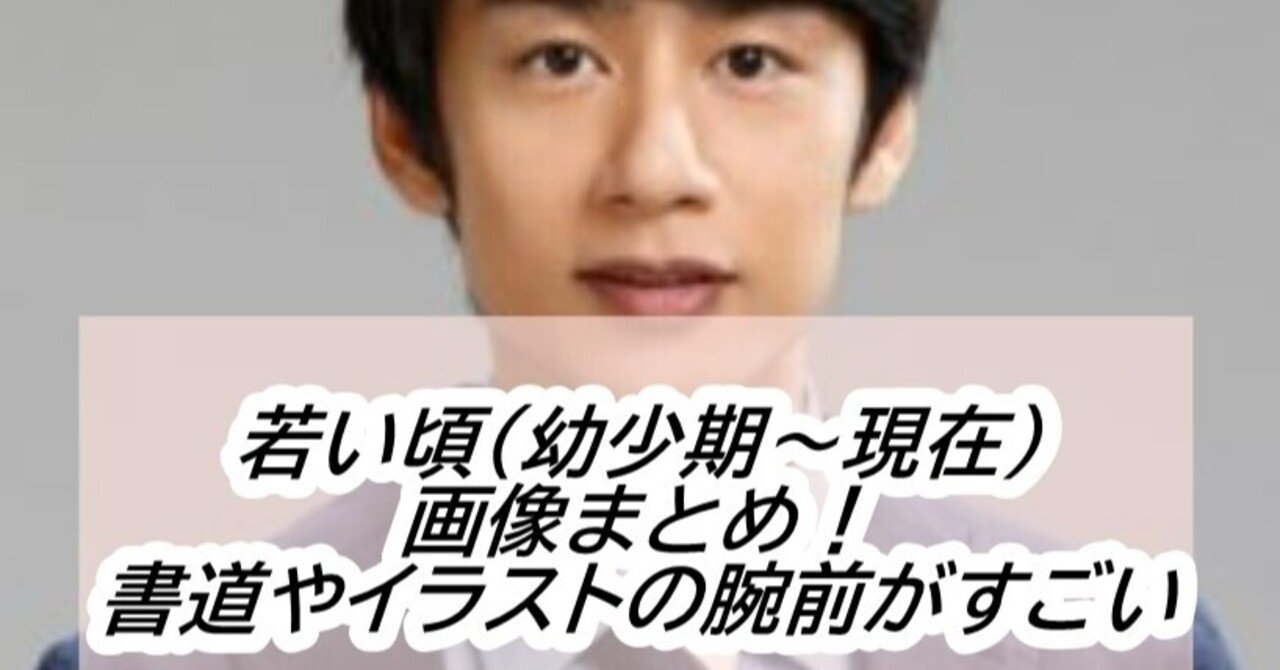 中丸雄一の若い頃 幼少期 現在 画像まとめ 特技の書道やイラストの腕前がすごい Momomaroxxx Note