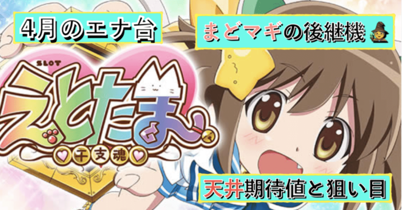 Slotえとたま 天井期待値と狙い目 ハイエナ ゾーン狙い 有利区間狙い 設定1 設定2 時給 6号機 6 2号機 スロット リセット恩恵 やめどき 朧 期待値もっと見える化 Note Slotえとたま 天井期待値と狙い目 ハイエナ ゾーン狙い 有利区間狙い 設定1 設定2 時給 6号機 6 2号機 スロット リセット恩恵 やめどき 朧 期待値もっと見える化 Note