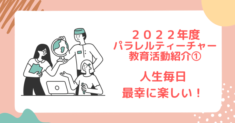 【2022年度パラレルティーチャー教育活動紹介①】