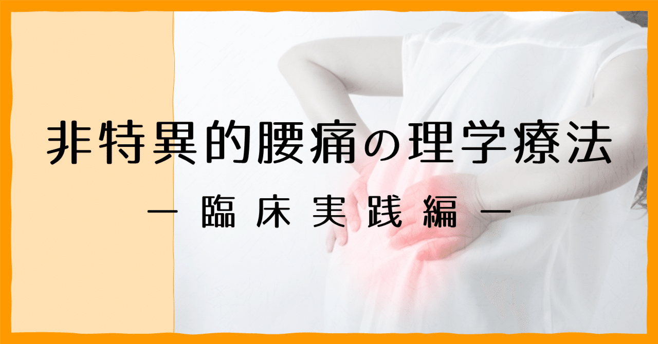 非特異的腰痛症の運動療法につなげる基礎理学療法 shimizu-kazumichi.com